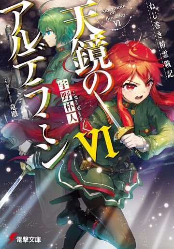 天鏡のアルデラミン ねじ巻き精霊戦記 ６
