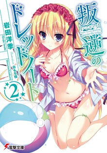 叛逆のドレッドノ－ト ２