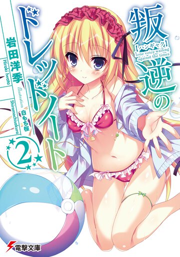 叛逆のドレッドノ－ト ２