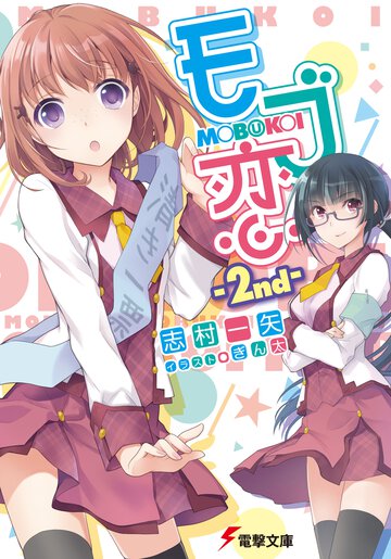 モブ恋 ２ｎｄ