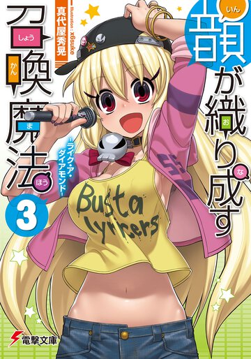 韻が織り成す召喚魔法 ３ ライク・ア・ダイアモンド
