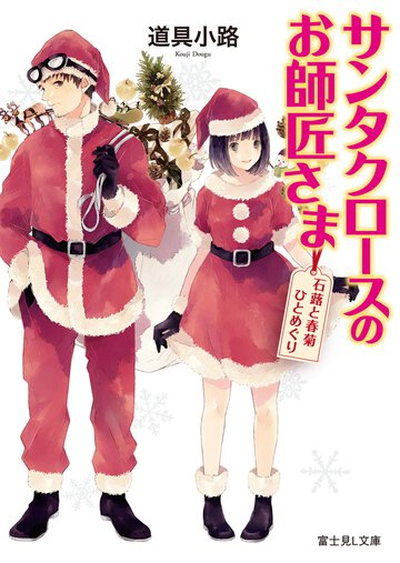 サンタクロ－スのお師匠さま 石蕗と春菊ひとめぐり