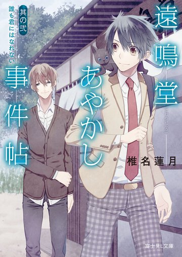 遠鳴堂あやかし事件帖 其の２ 誰も君にはなれない