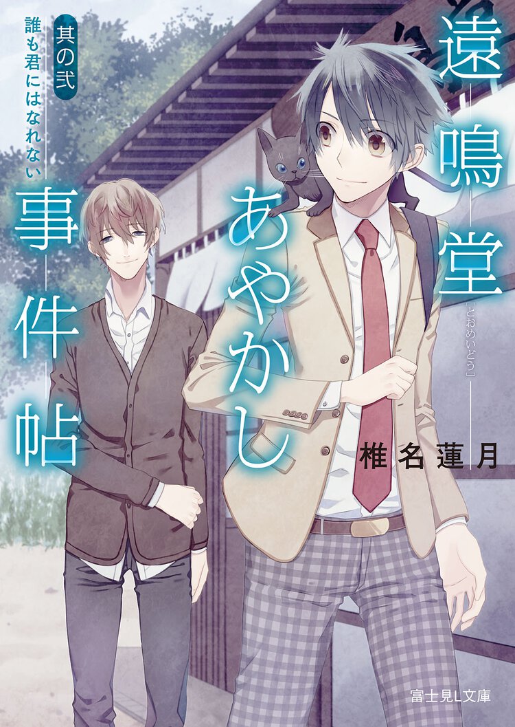 遠鳴堂あやかし事件帖 其の２ 誰も君にはなれない
