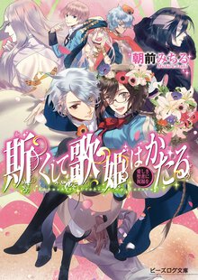 斯くして歌姫はかたる 愛しき聖者に祝福を