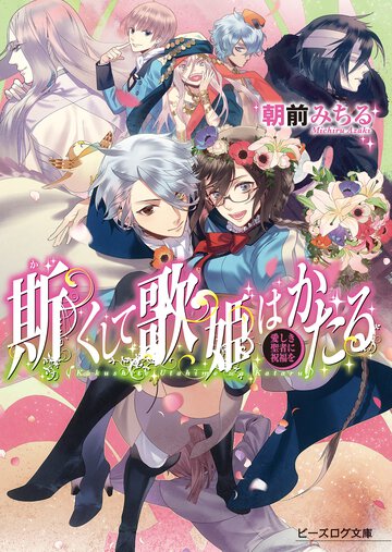斯くして歌姫はかたる 愛しき聖者に祝福を
