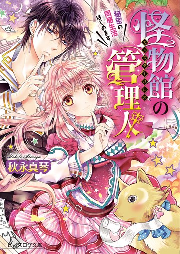 怪物館の管理人 秘密の同居生活はじめます！