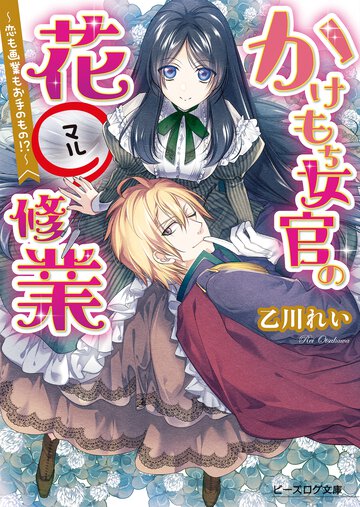 かけもち女官の花〇修業 恋も画業もお手のもの！？