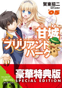 甘城ブリリアントパ－ク ５