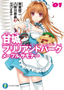 甘城ブリリアントパ－クメ－プルサモナ－ １