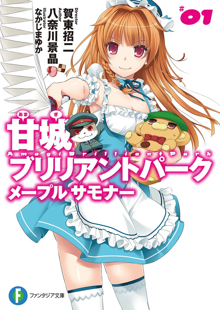甘城ブリリアントパ－クメ－プルサモナ－ １