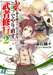 武に身を捧げて百と余年。エルフでやり直す武者修行 ２