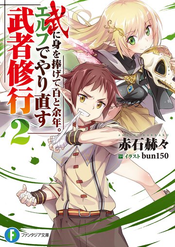 武に身を捧げて百と余年。エルフでやり直す武者修行 ２