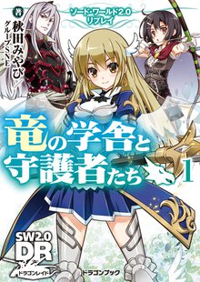 竜の学舎と守護者たち ソ－ド・ワ－ルド２．０リプレイ １