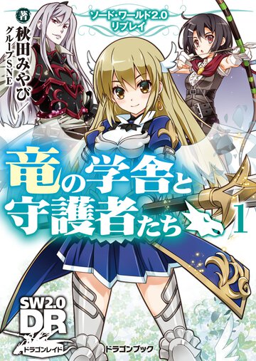 竜の学舎と守護者たち ソ－ド・ワ－ルド２．０リプレイ １