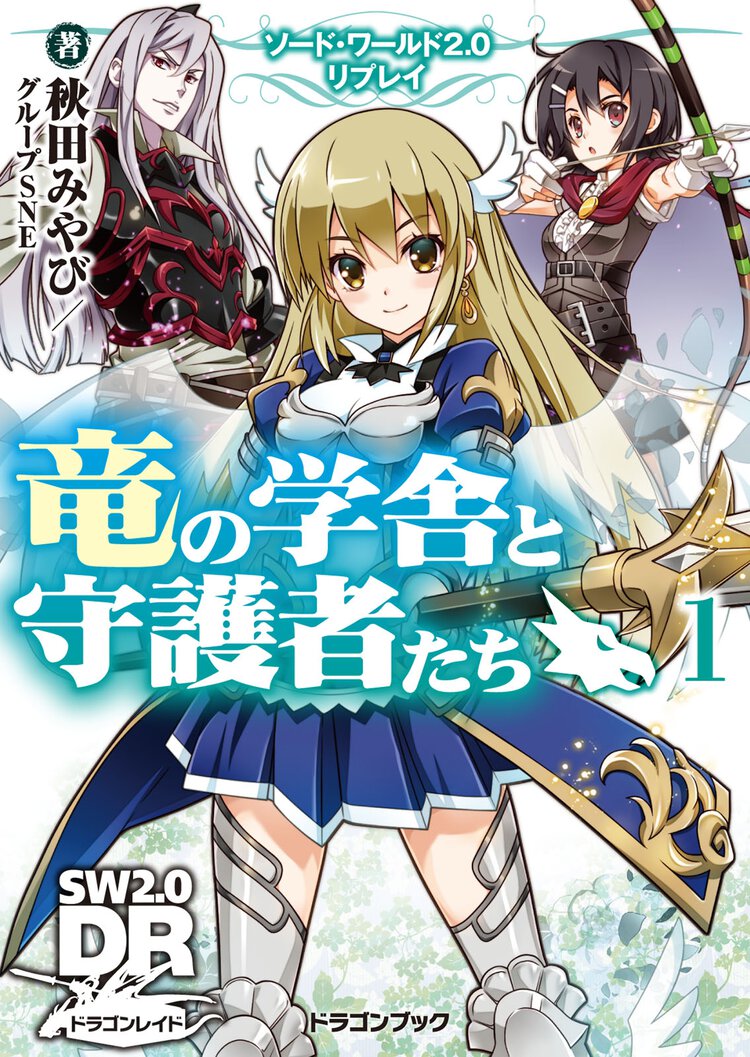 竜の学舎と守護者たち ソ－ド・ワ－ルド２．０リプレイ １