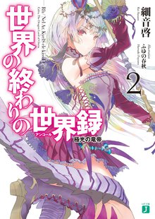 世界の終わりの世界録 ２ 極光の竜帝