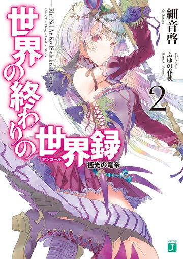 世界の終わりの世界録 ２ 極光の竜帝