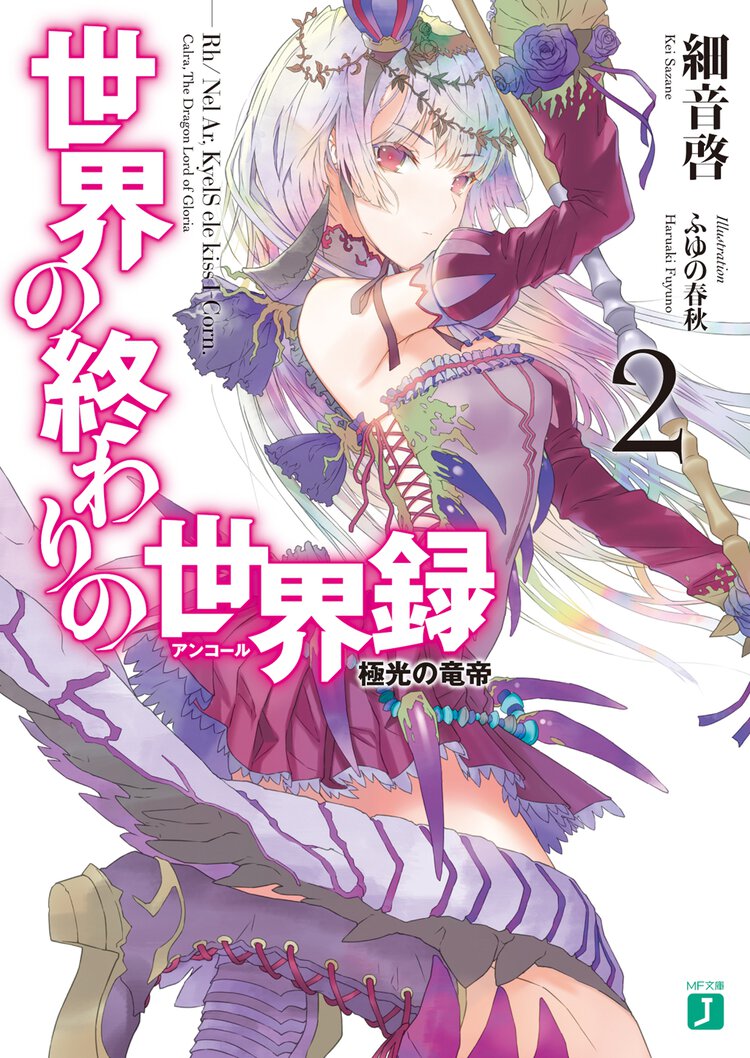 世界の終わりの世界録 ２ 極光の竜帝