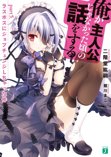 俺が主人公じゃなかった頃の話をする ｐａｒｔ５， ラスボスにジョブチェンジしちゃった件