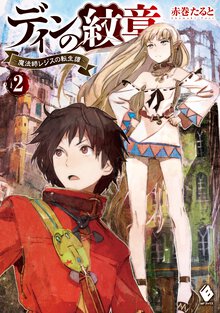 ディンの紋章 魔法師レジスの転生譚 ２