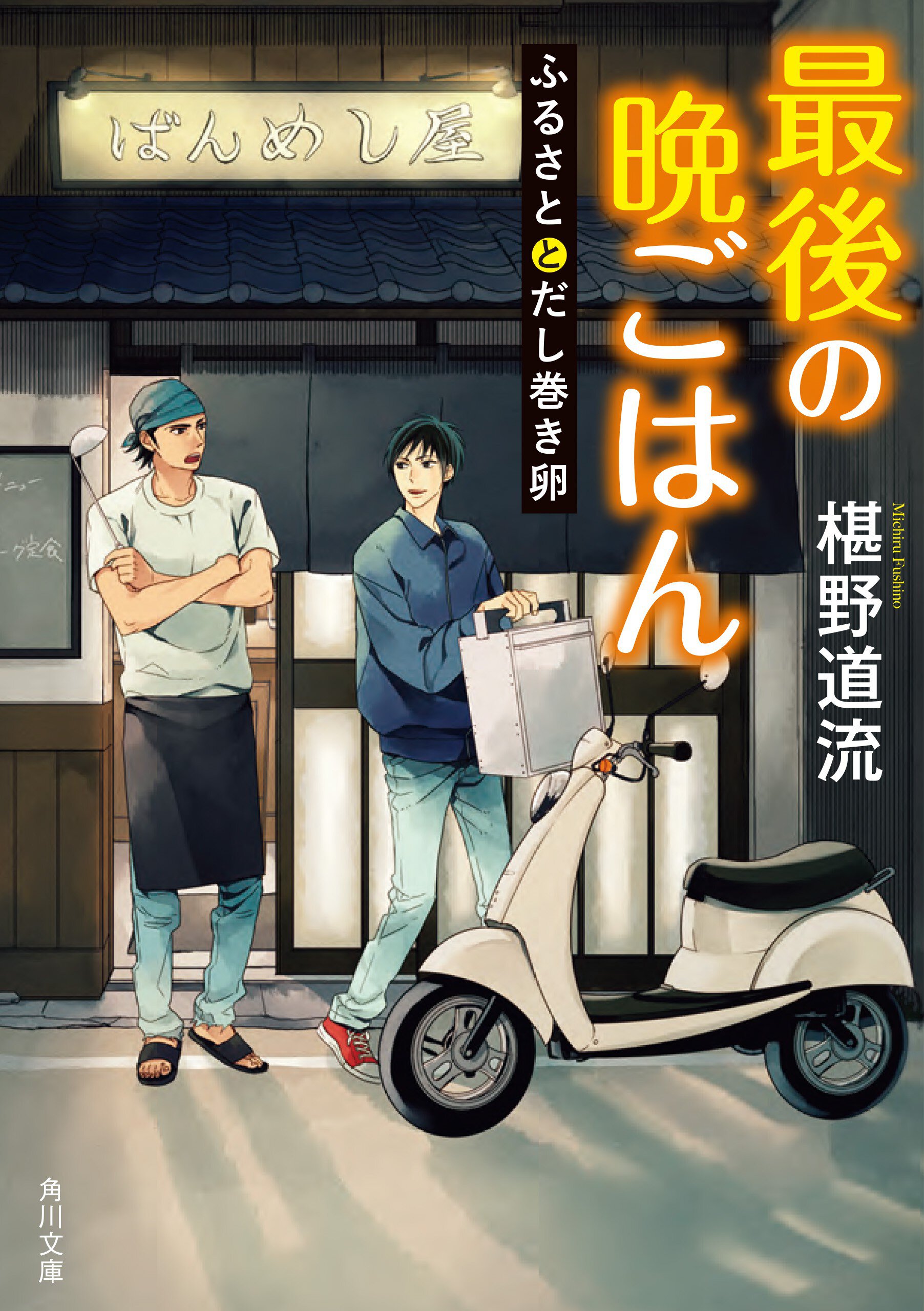 最後の晩ごはん ふるさとだし巻き卵