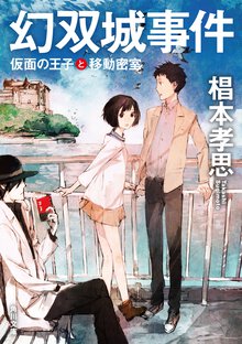 幻双城事件 仮面の王子と移動密室