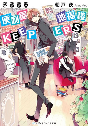 便利屋池福楼ＫＥＥＰＥＲＳ