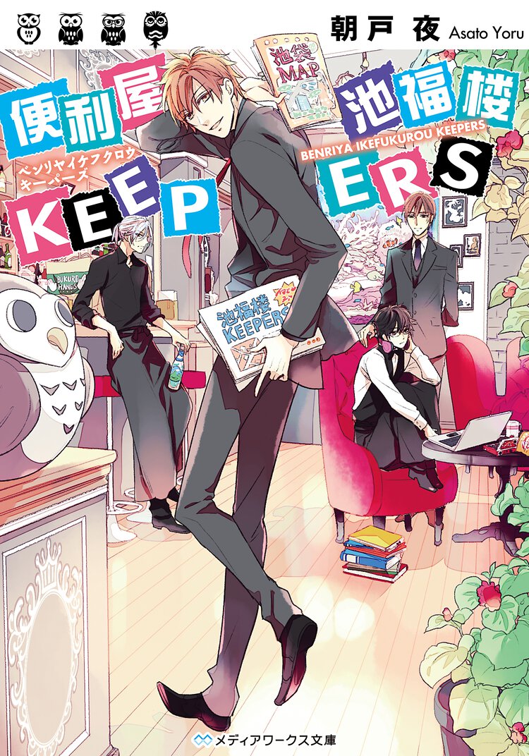 便利屋池福楼ＫＥＥＰＥＲＳ