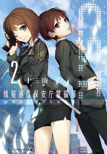 Ｃ．Ｓ．Ｔ． 情報通信保安庁警備部 ２