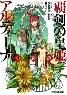 覇剣の皇姫アルティ－ナ 小綺譚