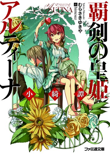 覇剣の皇姫アルティ－ナ 小綺譚