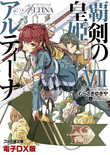 覇剣の皇姫アルティ－ナ ７