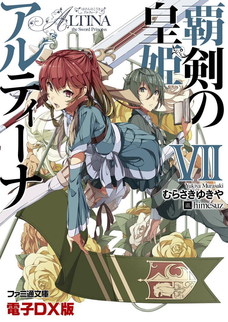覇剣の皇姫アルティ－ナ ７