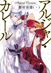 アルジャン・カレ－ル 革命の英雄、或いは女王の菓子職人 下