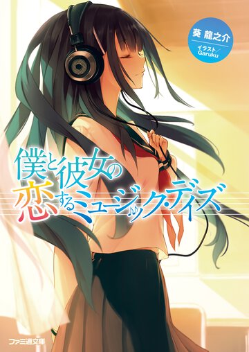僕と彼女の恋するミュ－ジック・デイズ