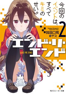 エンド・リ・エンド ２ 今回のイベントは、すべてキミのせい。