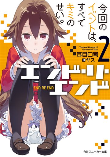 エンド・リ・エンド ２ 今回のイベントは、すべてキミのせい。