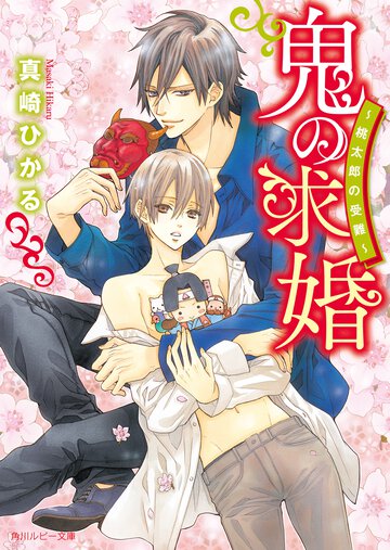 鬼の求婚 桃太郎の受難