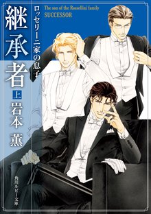 継承者 ロッセリ－ニ家の息子 上