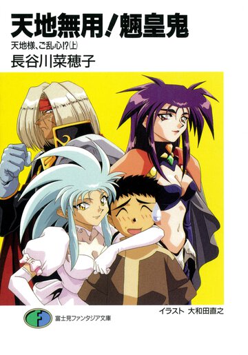 天地無用！魎皇鬼 天地様、ご乱心！？　上