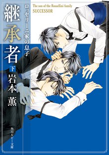 継承者 ロッセリ－ニ家の息子 下