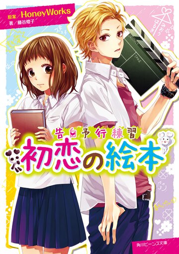 初恋の絵本 告白予行練習