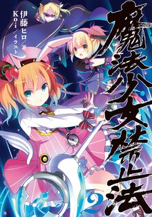 魔法少女禁止法 ２