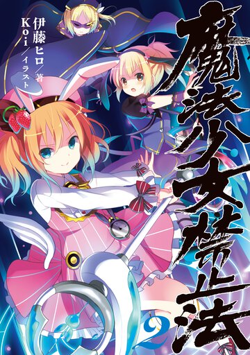 魔法少女禁止法 ２