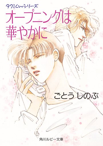オ－プニングは華やかに