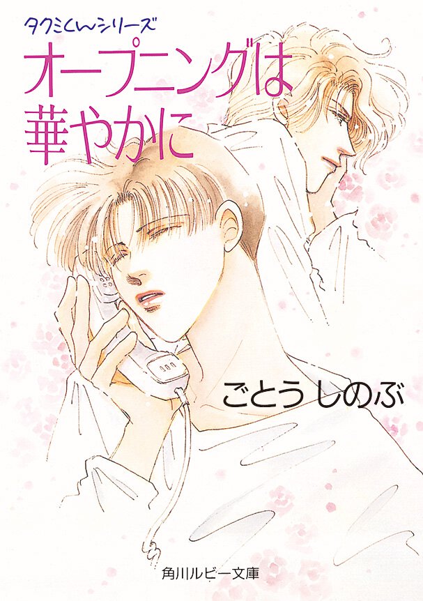 オ－プニングは華やかに