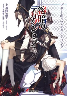 溶暗のデカダント・ブラック ブギ－ポップ・チェンジリング
