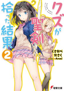 クズが聖剣拾った結果 ２