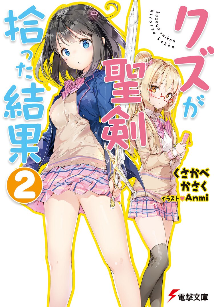 クズが聖剣拾った結果 ２